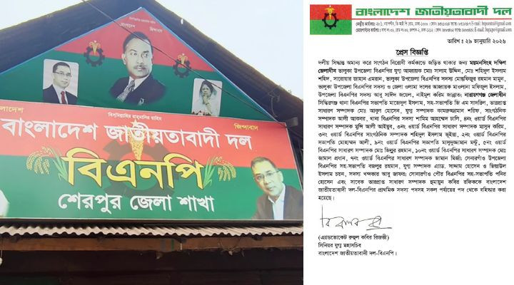 শেরপুর জেলা বিএনপির ৪১ সদস্যের আহ্বায়ক কমিটি স্থগিত